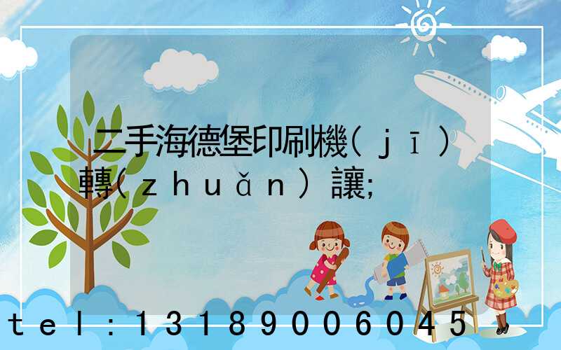 二手海德堡印刷機(jī)轉(zhuǎn)讓