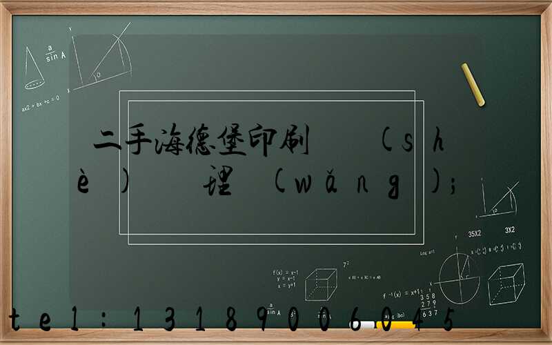 二手海德堡印刷機設(shè)備處理網(wǎng)