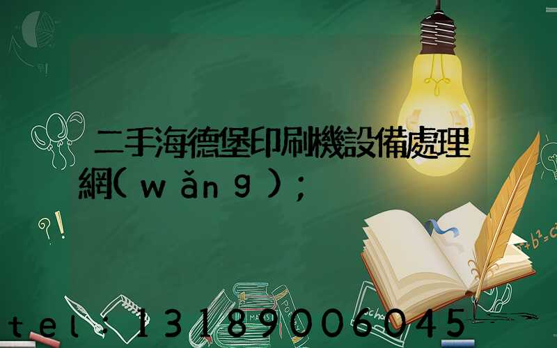 二手海德堡印刷機設備處理網(wǎng)