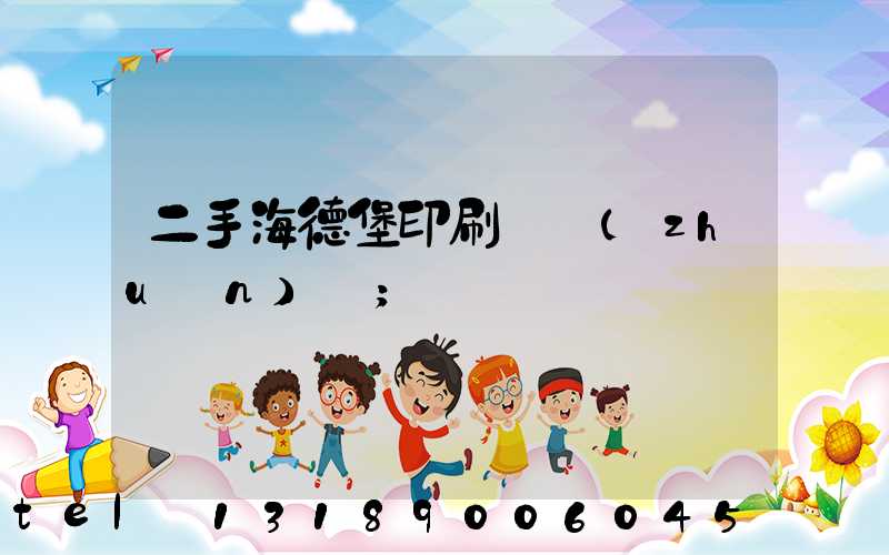 二手海德堡印刷機轉(zhuǎn)讓