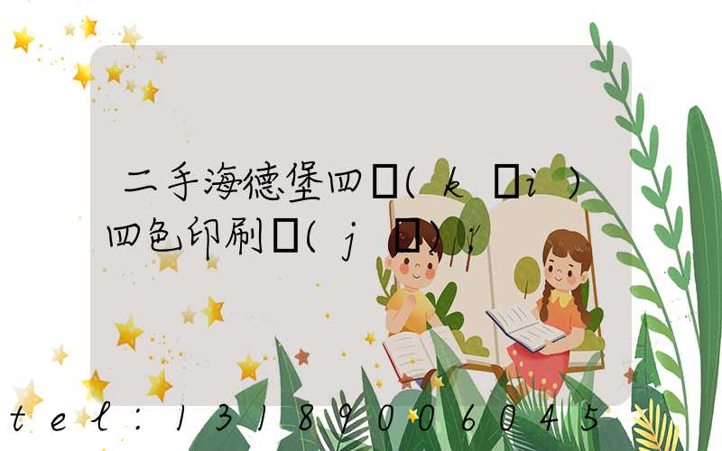 二手海德堡四開(kāi)四色印刷機(jī)