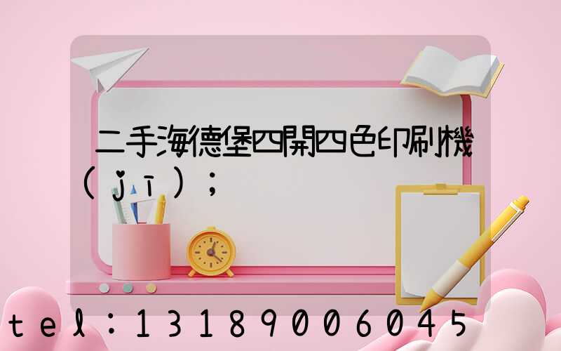 二手海德堡四開四色印刷機(jī)