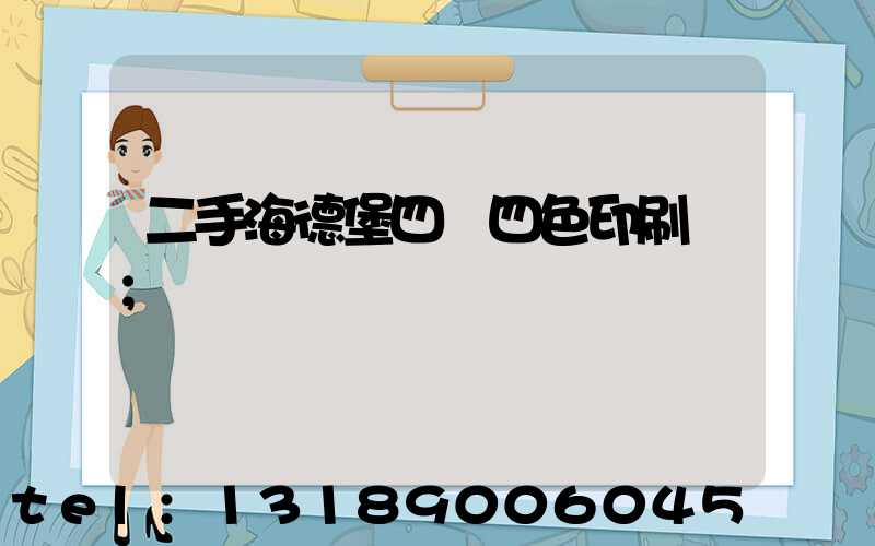 二手海德堡四開四色印刷機