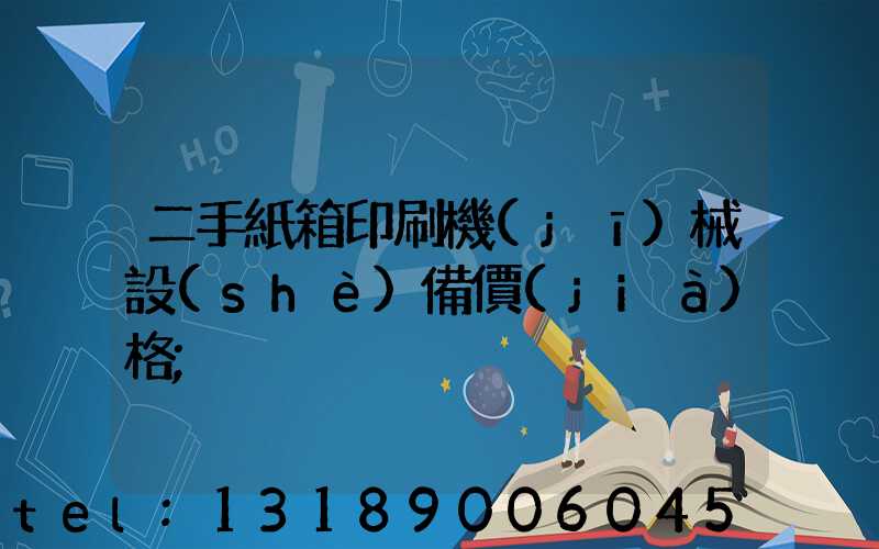 二手紙箱印刷機(jī)械設(shè)備價(jià)格