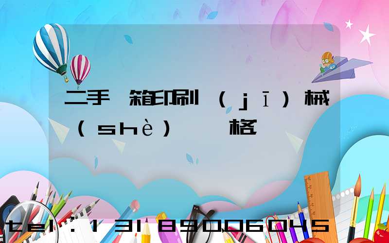 二手紙箱印刷機(jī)械設(shè)備價格