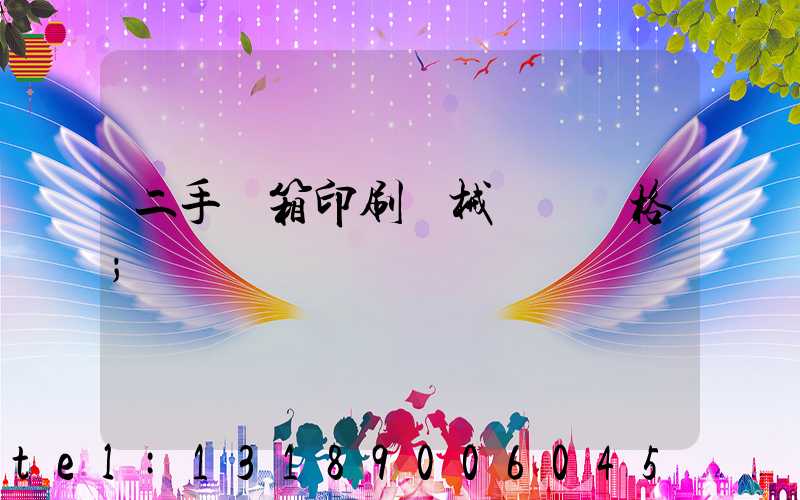 二手紙箱印刷機械設備價格