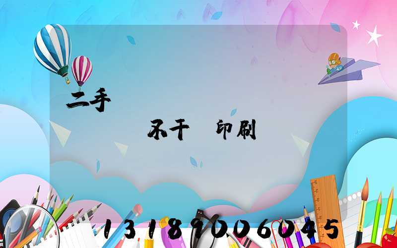 二手輪轉(zhuǎn)機(jī)不干膠印刷機(jī)