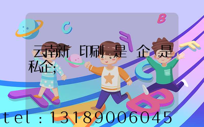 云南新華印刷廠是國企還是私企