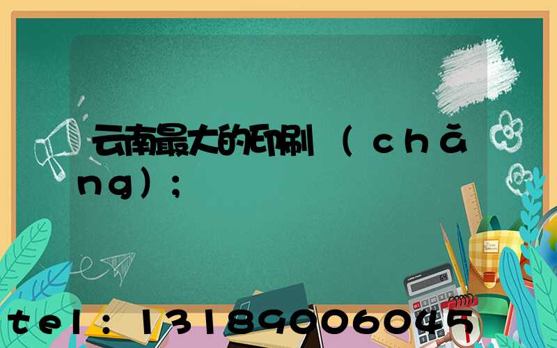 云南最大的印刷廠(chǎng)