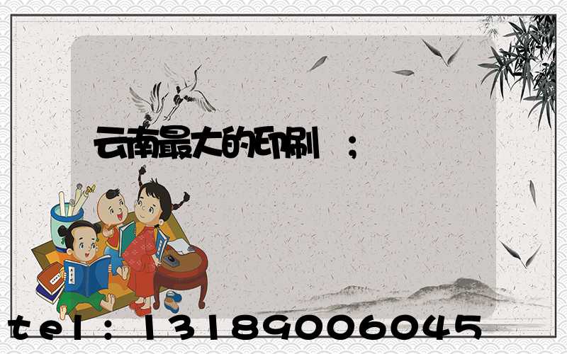 云南最大的印刷廠