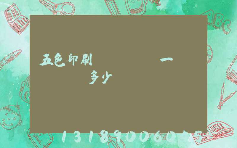 五色印刷機(jī)一臺(tái)多少錢
