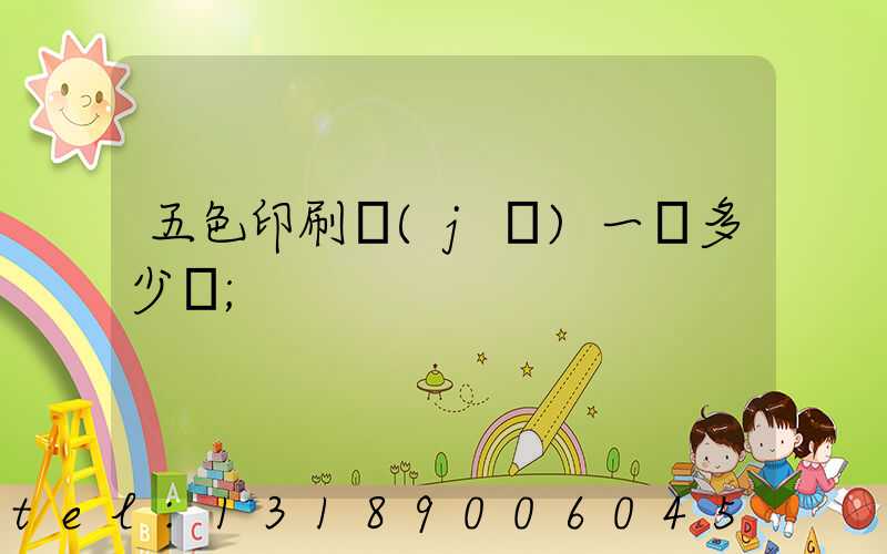五色印刷機(jī)一臺多少錢