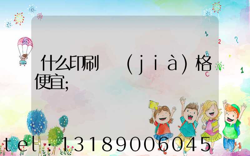 什么印刷廠價(jià)格便宜