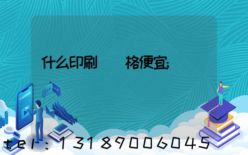 什么印刷廠價格便宜