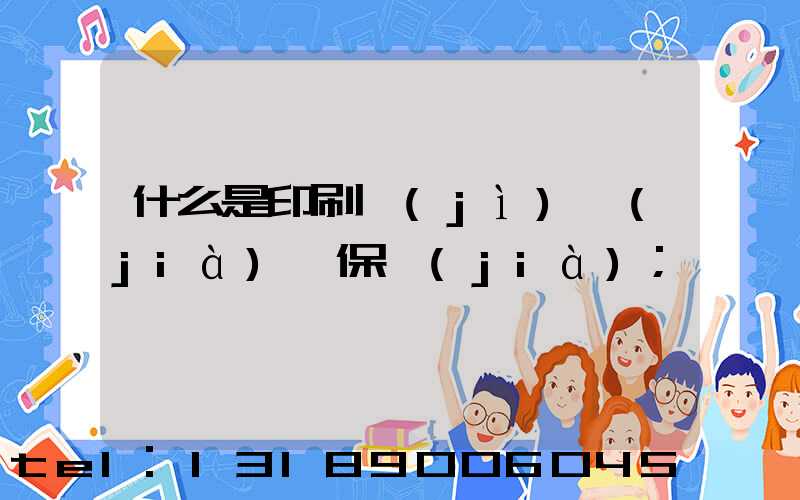 什么是印刷計(jì)價(jià)與保價(jià)