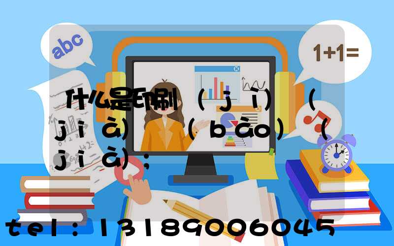 什么是印刷計(jì)價(jià)與報(bào)價(jià)