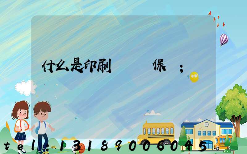 什么是印刷計價與保價