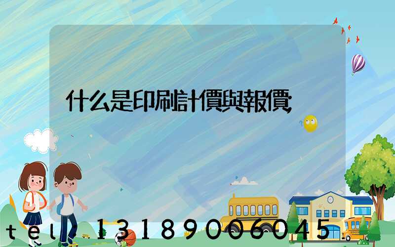 什么是印刷計價與報價