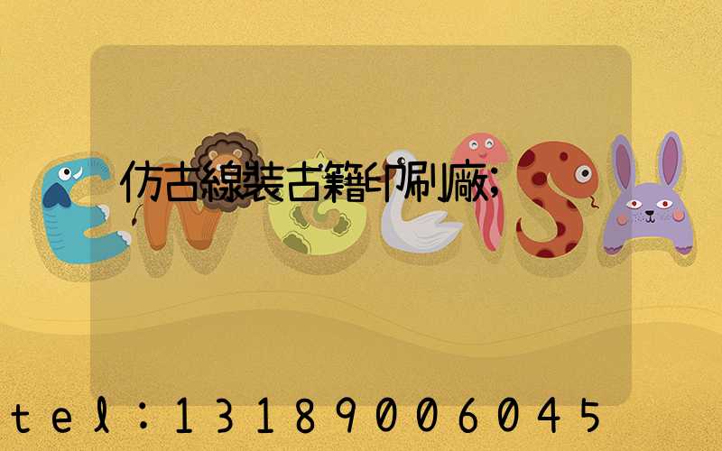 仿古線裝古籍印刷廠