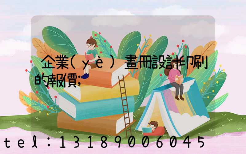 企業(yè)畫冊設計印刷的報價