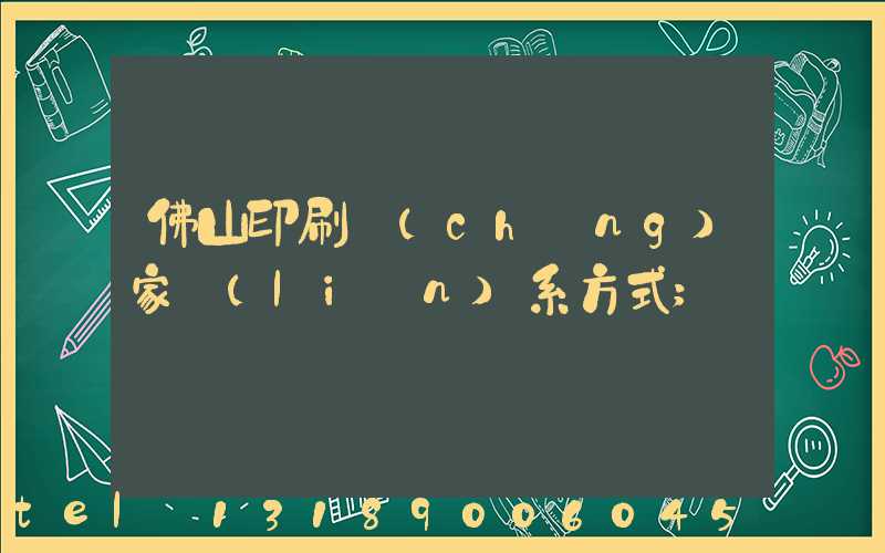 佛山印刷廠(chǎng)家聯(lián)系方式