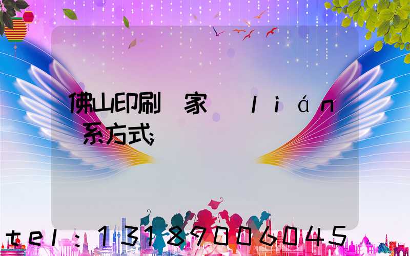 佛山印刷廠家聯(lián)系方式