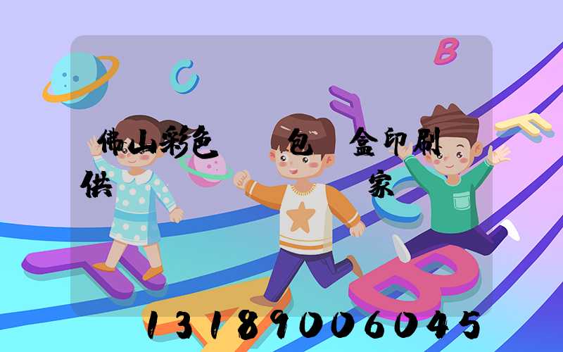 佛山彩色UV包裝盒印刷廠供應(yīng)廠家