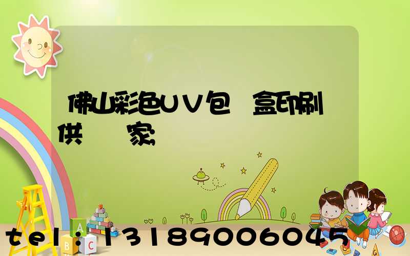 佛山彩色UV包裝盒印刷廠供應廠家