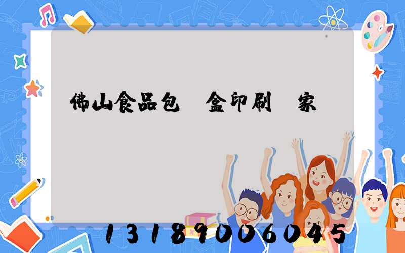 佛山食品包裝盒印刷廠家