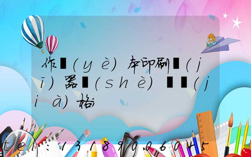 作業(yè)本印刷機(jī)器設(shè)備價(jià)格