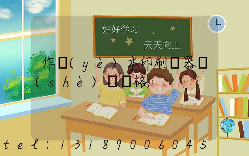 作業(yè)本印刷機器設(shè)備價格