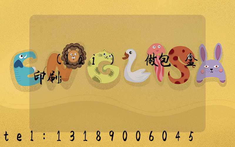 來(lái)樣訂做包裝盒印刷