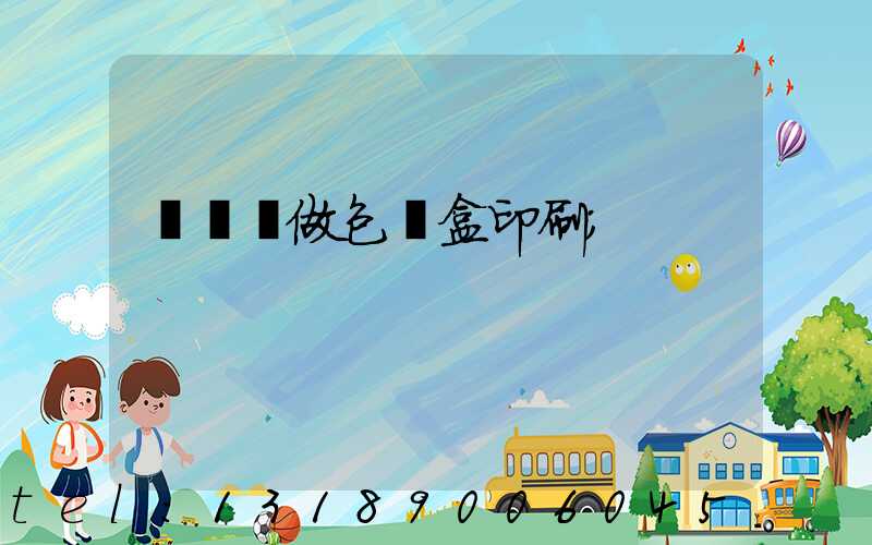 來樣訂做包裝盒印刷