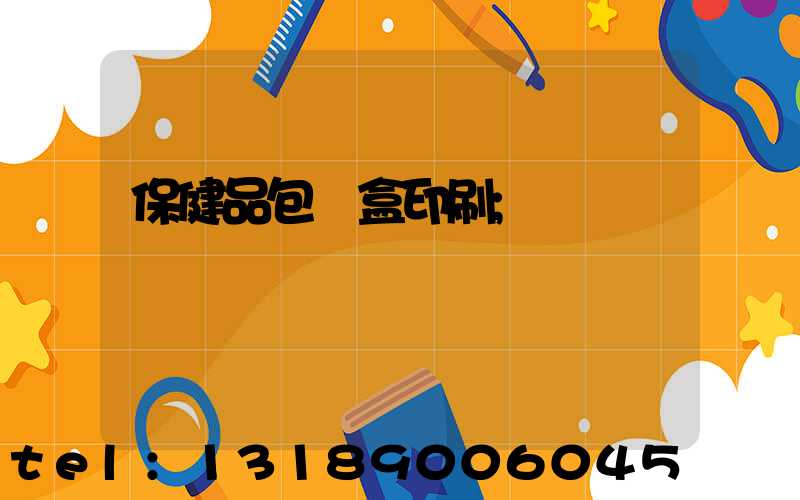 保健品包裝盒印刷