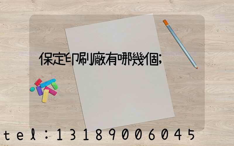 保定印刷廠有哪幾個