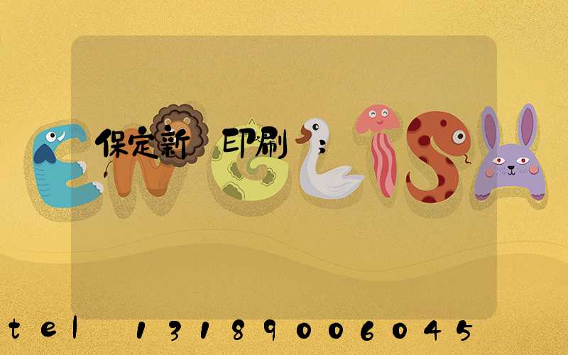 保定新華印刷廠