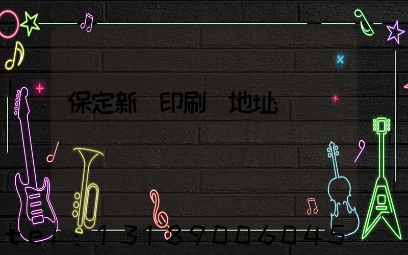 保定新華印刷廠地址