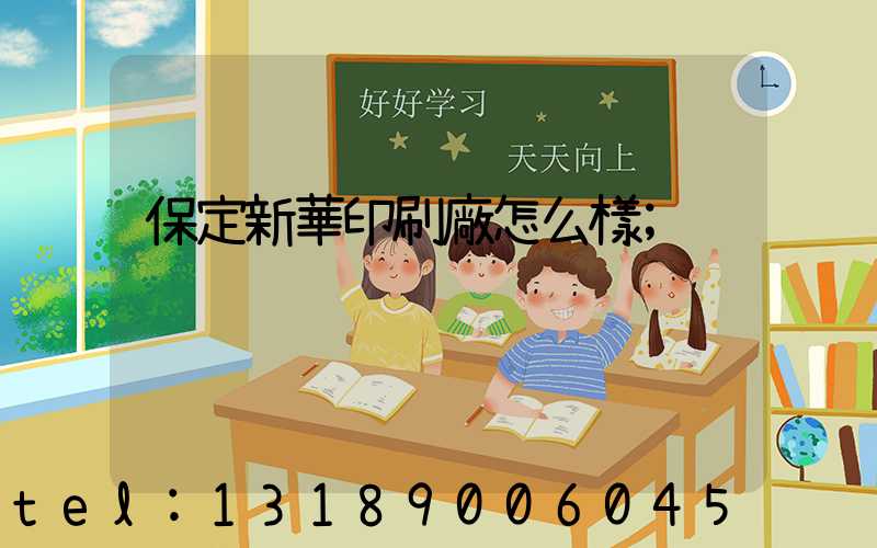 保定新華印刷廠怎么樣