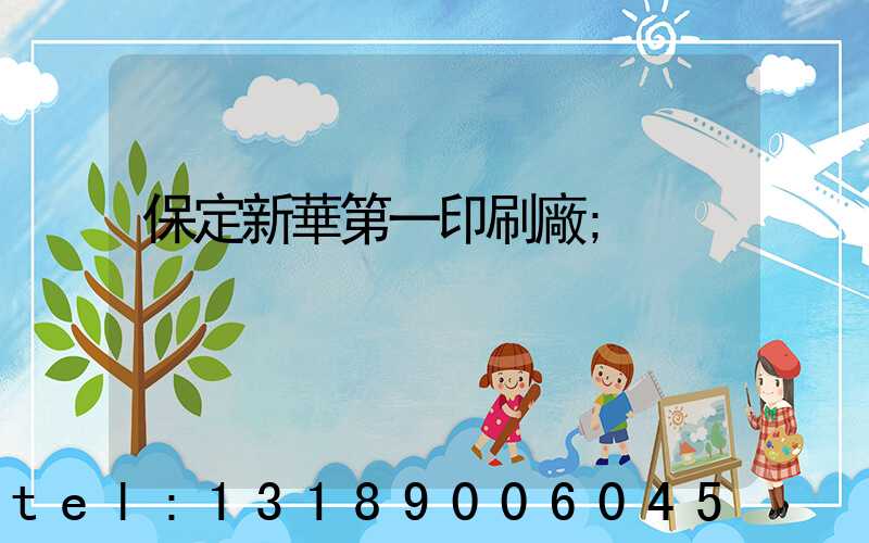保定新華第一印刷廠