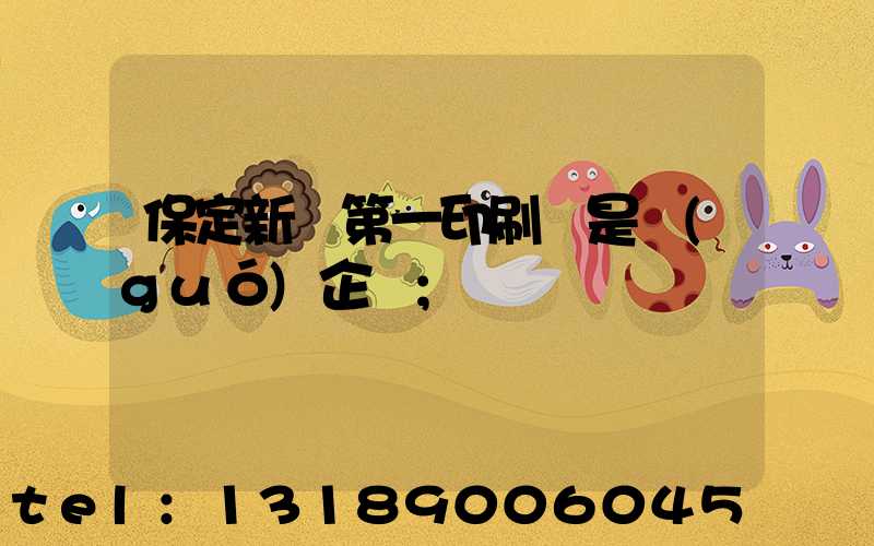 保定新華第一印刷廠是國(guó)企嗎