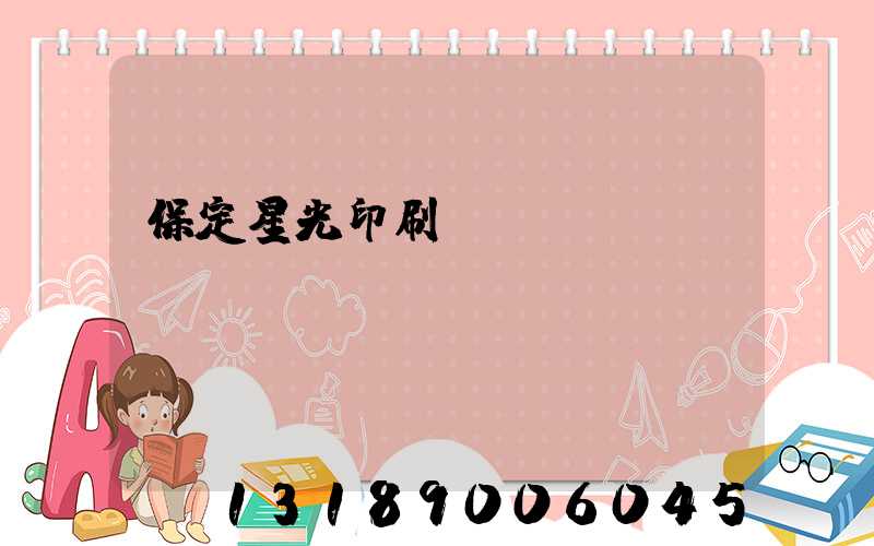 保定星光印刷廠