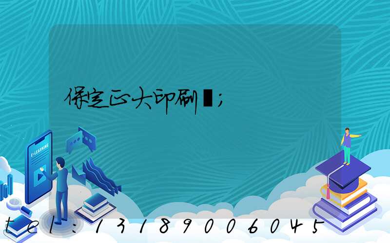 保定正大印刷廠