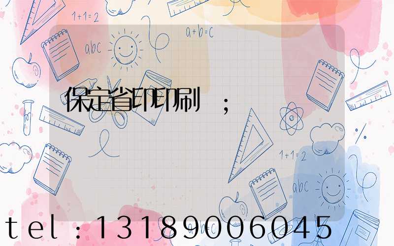保定省印印刷廠