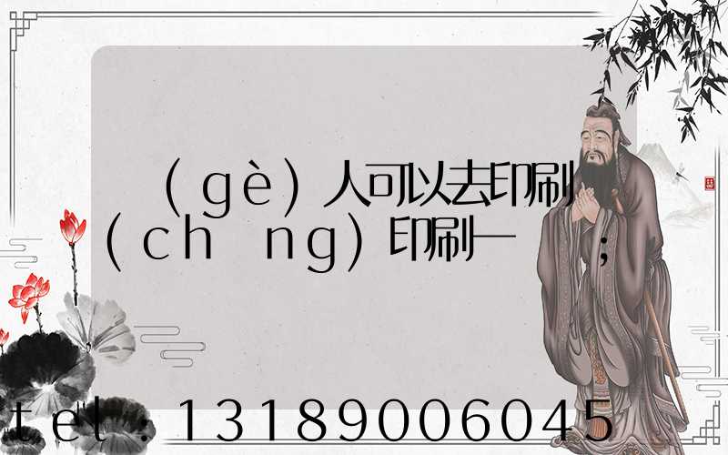 個(gè)人可以去印刷廠(chǎng)印刷一張嗎