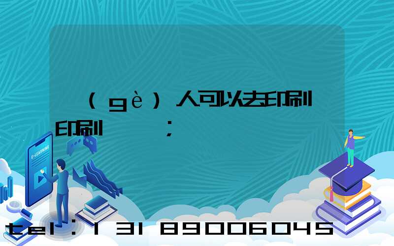 個(gè)人可以去印刷廠印刷一張嗎