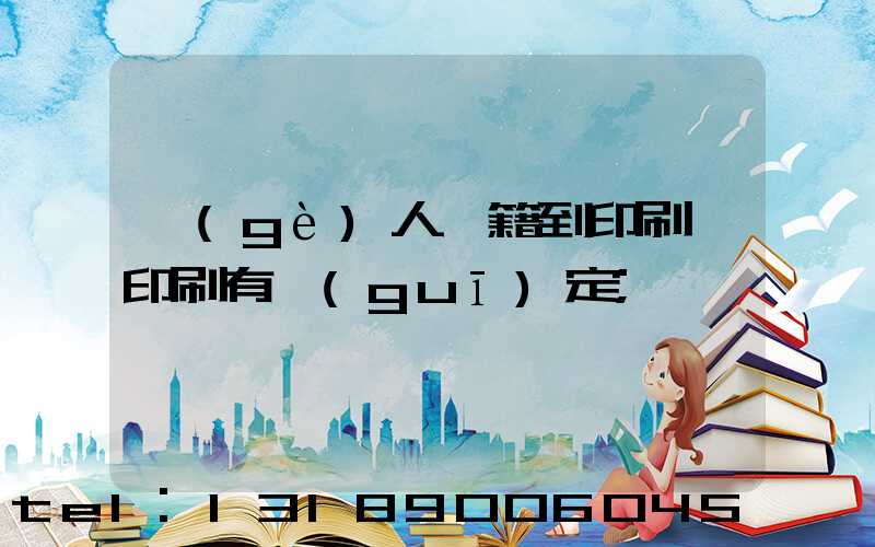 個(gè)人書籍到印刷廠印刷有規(guī)定