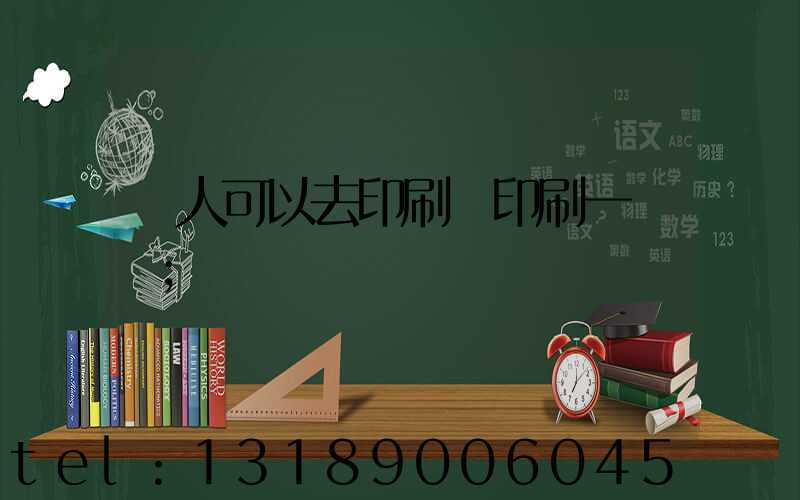 個人可以去印刷廠印刷一張嗎
