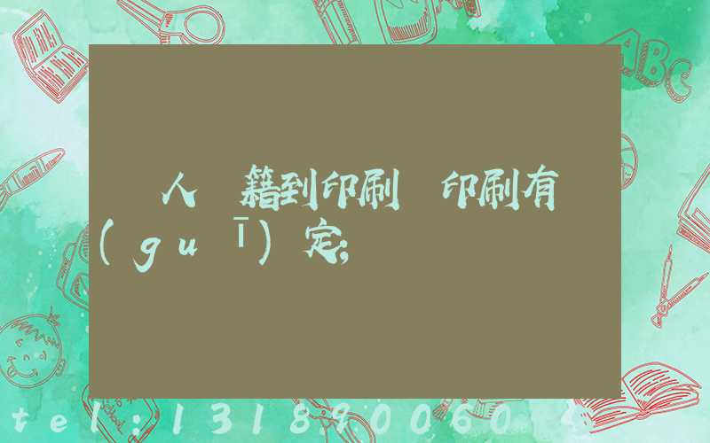 個人書籍到印刷廠印刷有規(guī)定