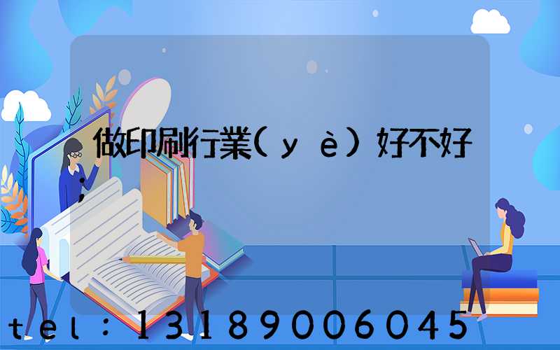 做印刷行業(yè)好不好