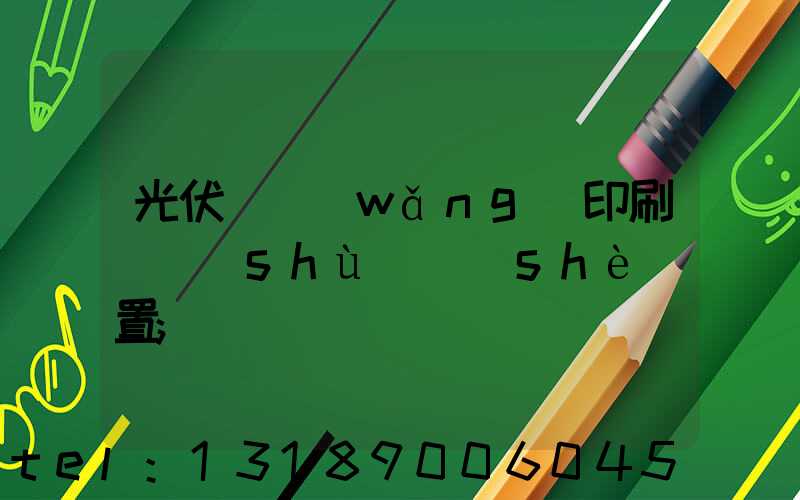 光伏絲網(wǎng)印刷參數(shù)設(shè)置